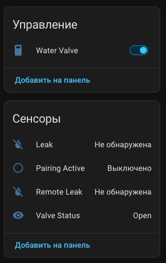 Управление краном и датчиками Smart Water Leak в Home Assistant
