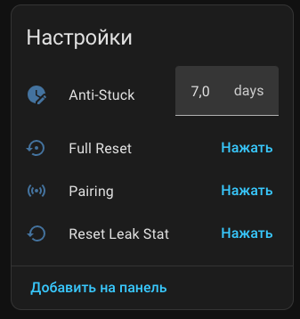 Настройки Smart Water Leak в Home Assistant